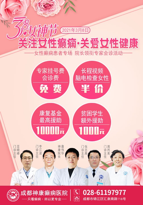 成都癫痫病医院【3·8女神节当天】四川女性癫痫患者会诊专场，高达10000万癫痫基金援助，速约!